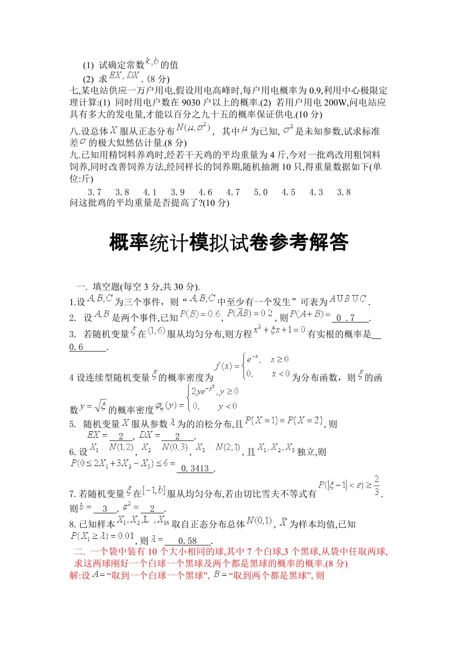 概率统计模拟试卷.doc_第2页