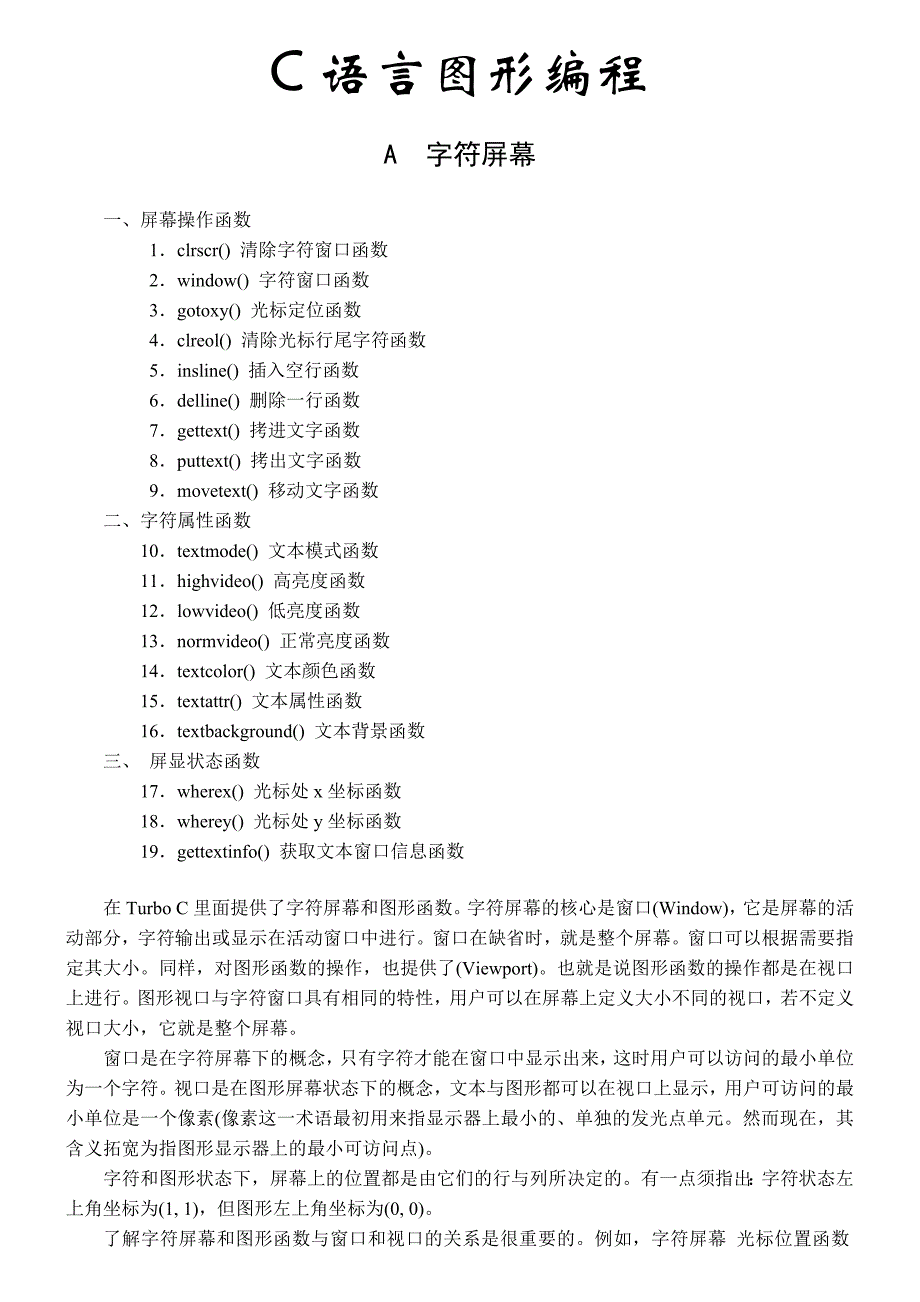 C语言图形编程函数.doc_第1页