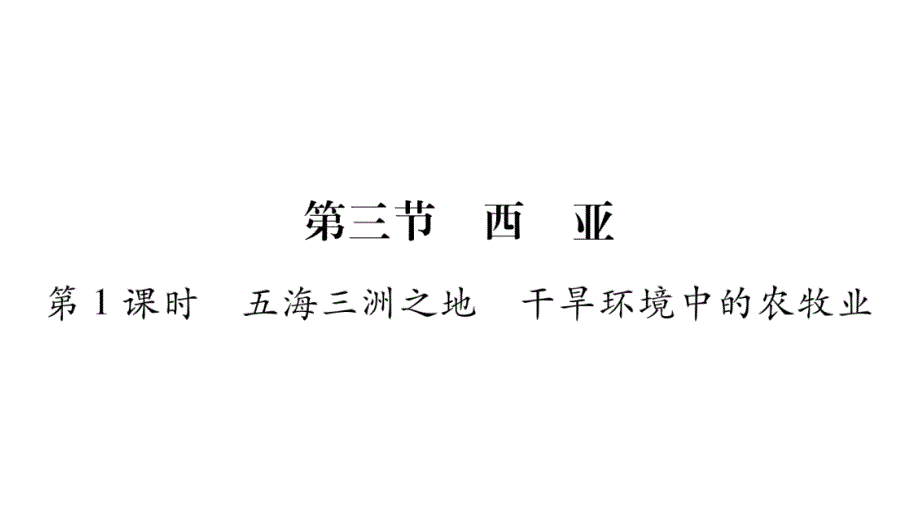 2020年七年级下册地理课件湘教版 (8)_第1页