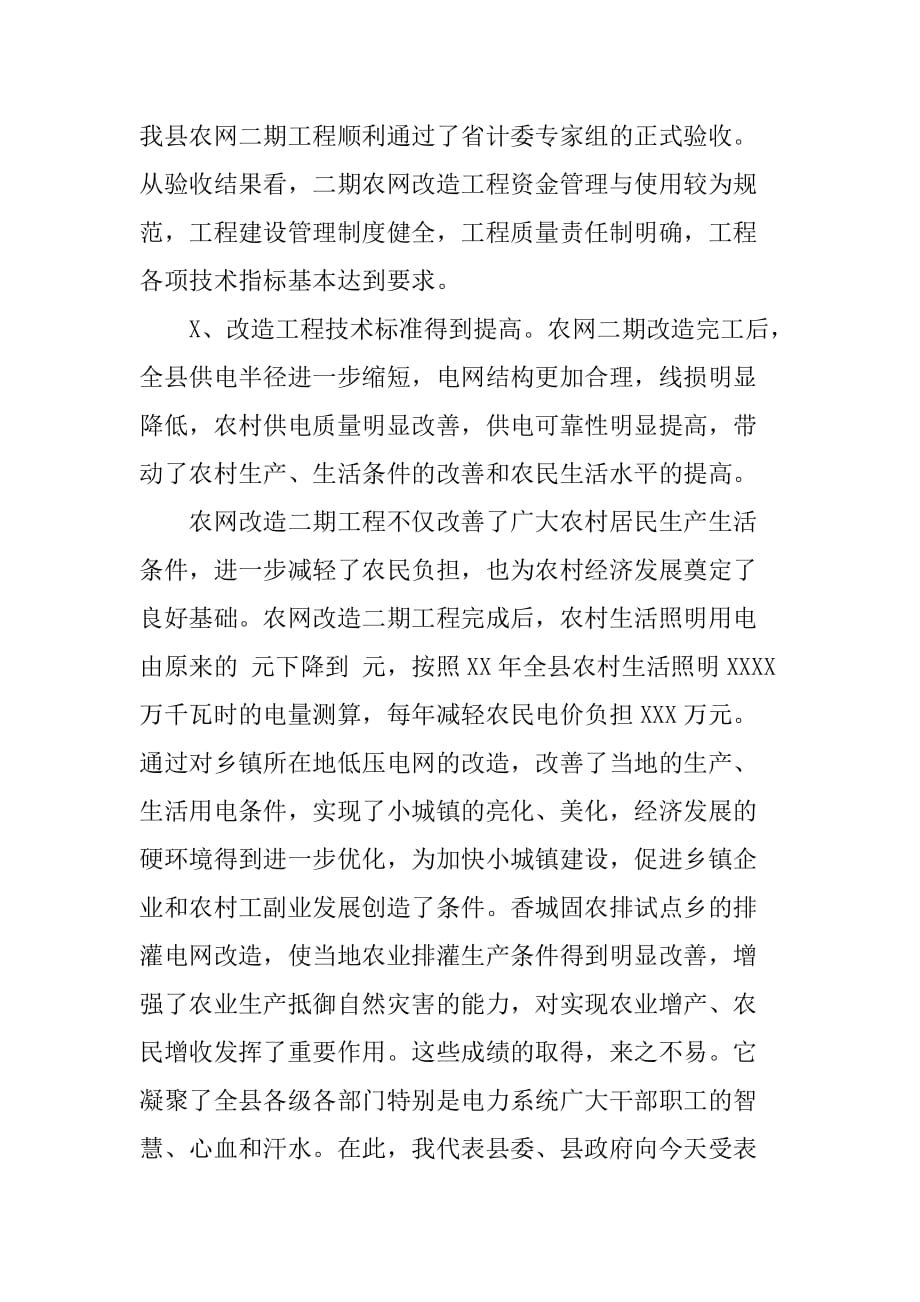 在全县农网二期改造总结表彰暨县城电网改造动员大会上的讲话[范本]_第2页