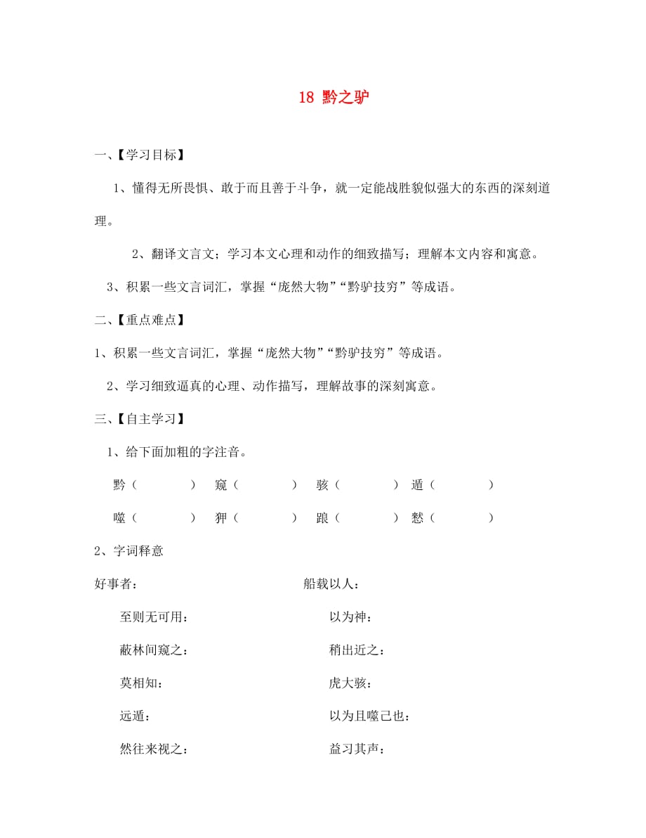 江苏省淮安市涟水县高沟中学七年级语文下册 18 黔之驴导学案（无答案） 苏教版_第1页