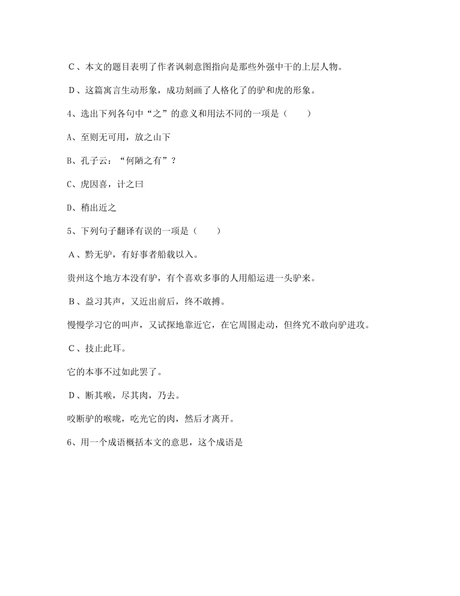 江苏省淮安市涟水县高沟中学七年级语文下册 18 黔之驴导学案（无答案） 苏教版_第4页