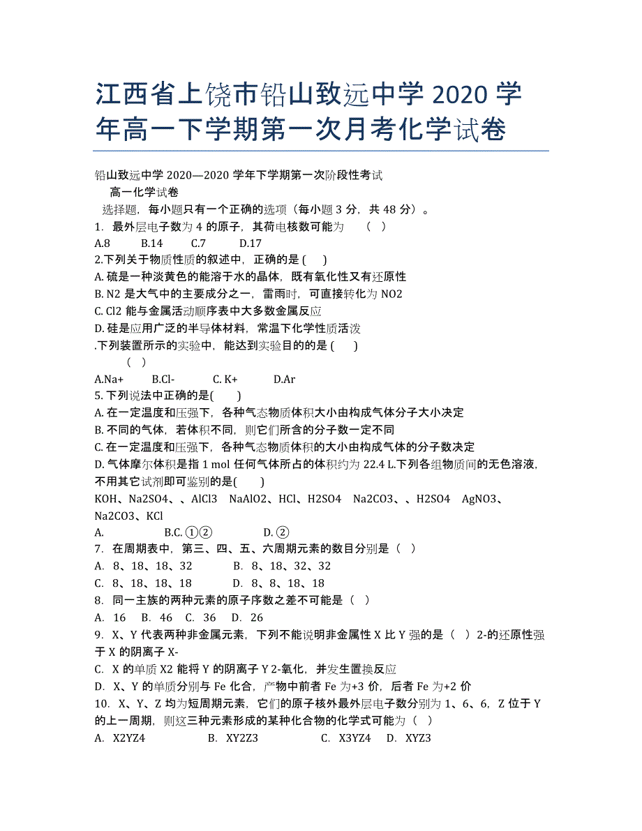 江西省上饶市铅山致远中学2020学年高一下学期第一次月考化学试卷.docx_第1页