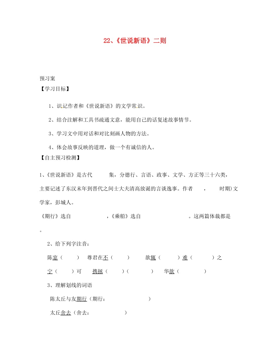 湖南省隆回县万和实验学校七年级语文上册 22.《世说新语》二则导学案（无答案） （新版）语文版_第1页