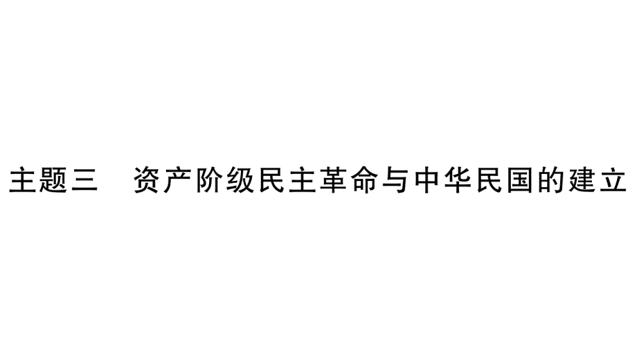 2020年中考历史第一轮复习资料 掌控中考 人教版(19)_第1页