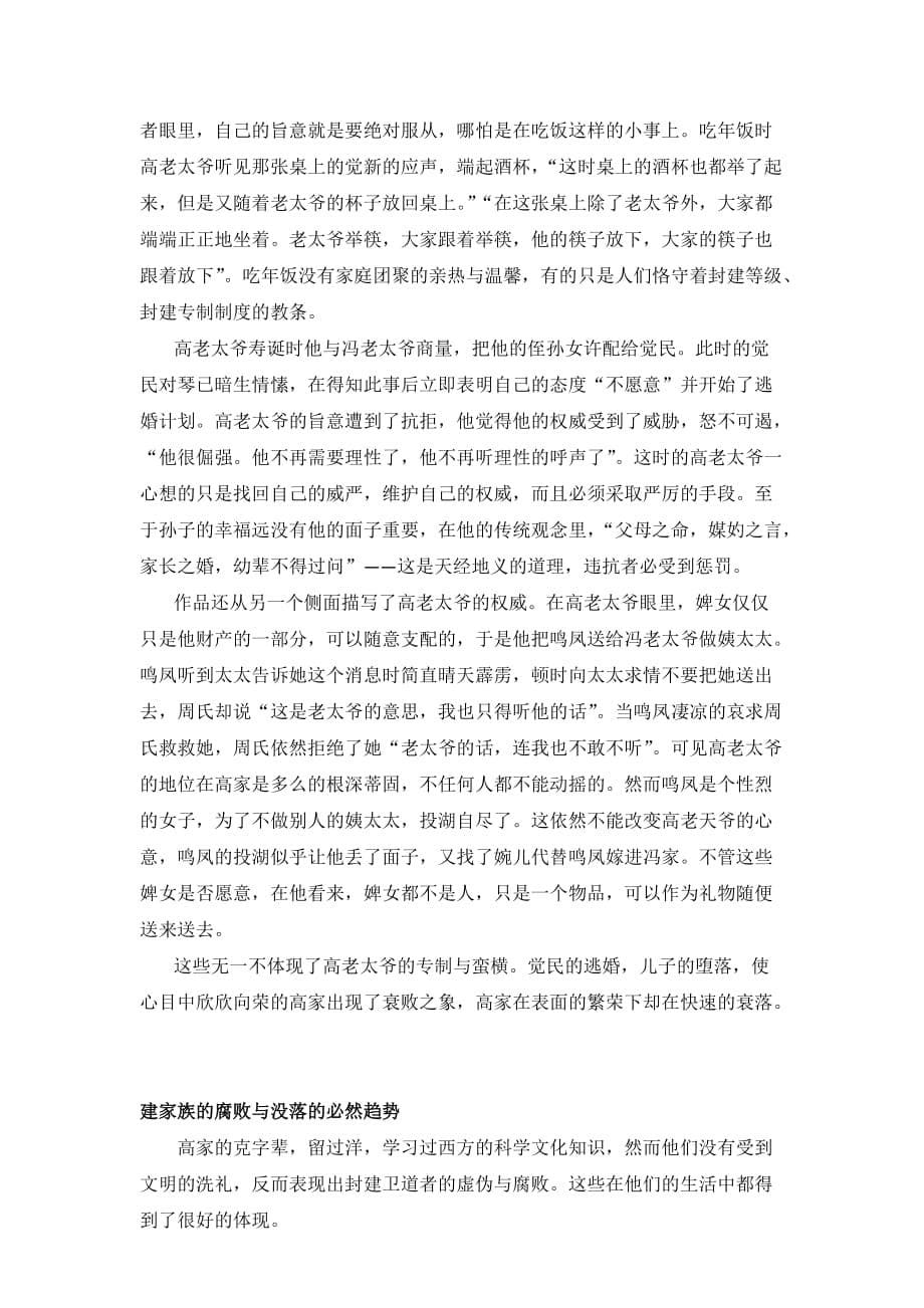 从《家》看巴金对封建制度的控诉.docx_第5页