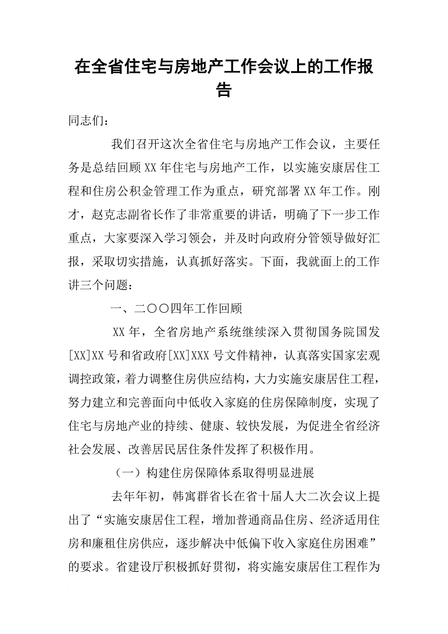 在全省住宅与房地产工作会议上的工作报告[范本]_第1页