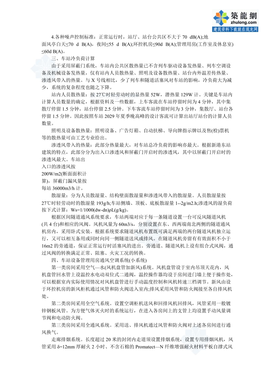 广州地铁某线路通风空调系统设计案例.doc_第2页