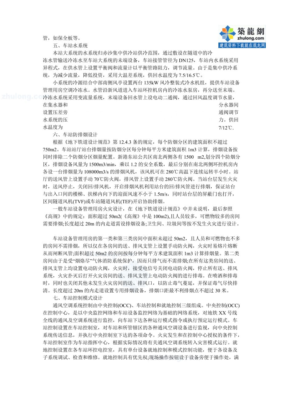 广州地铁某线路通风空调系统设计案例.doc_第3页