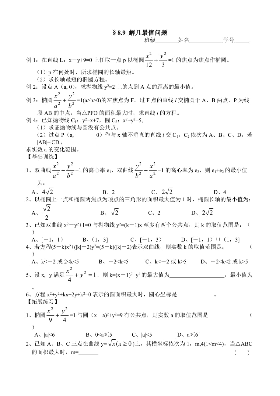 8.9解几最值问题无附答案人教版.doc_第1页