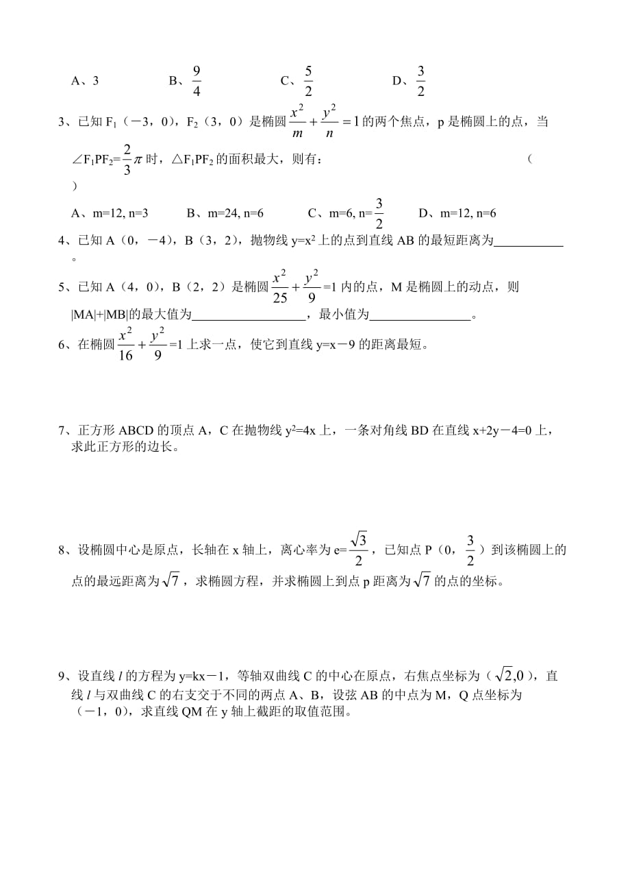 8.9解几最值问题无附答案人教版.doc_第2页