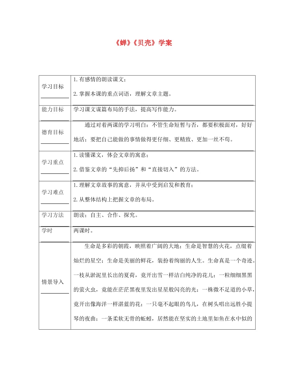 江西省萍乡市第四中学七年级语文上册 3《短文两篇》蝉、贝壳学案（无答案） 人教新课标版_第1页