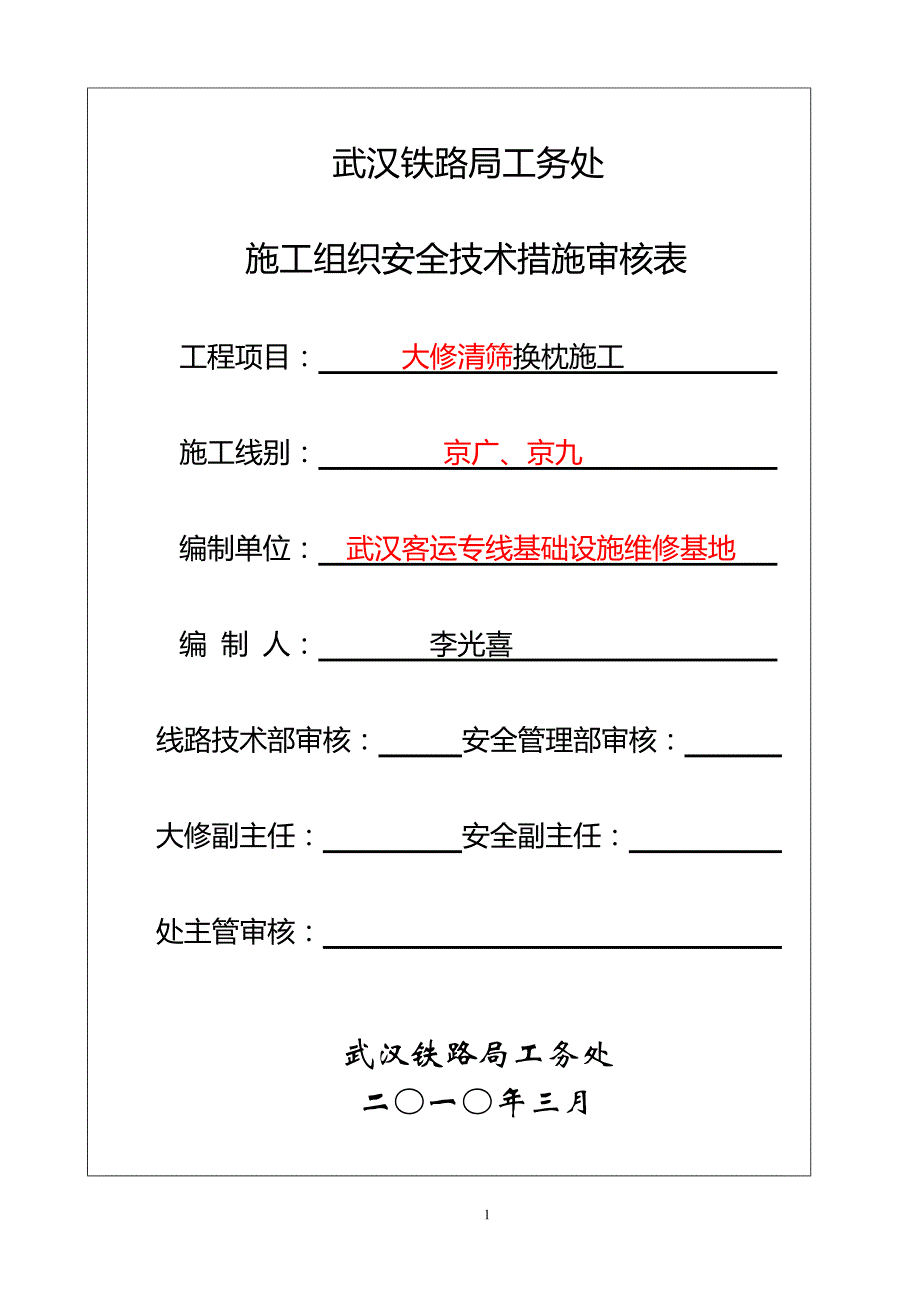 大修清筛换枕施工组织设.doc_第1页