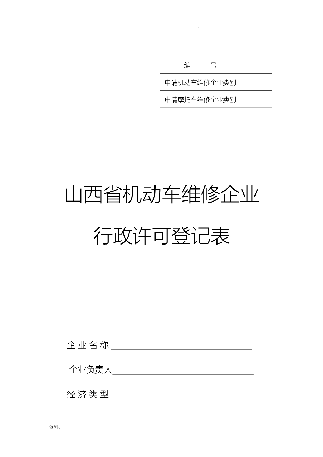 机动车维修企业行政许可登记表_第1页