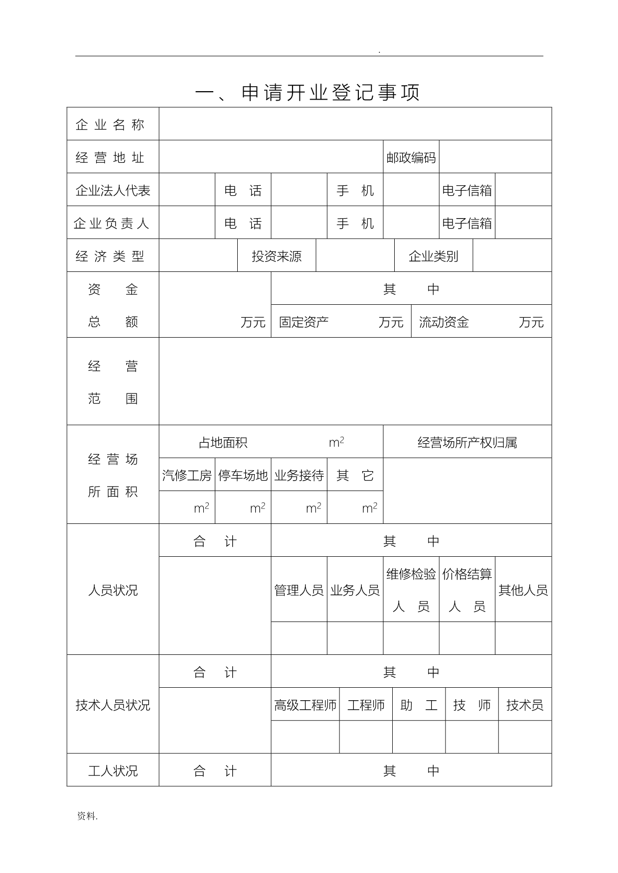 机动车维修企业行政许可登记表_第4页