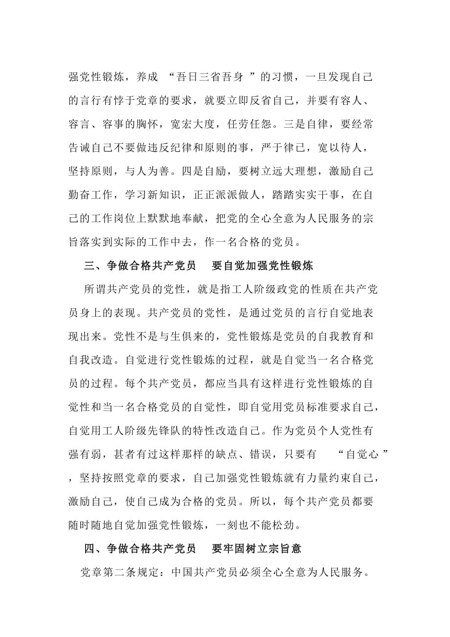 共庆建党89周年争做合格共产党员.doc_第3页