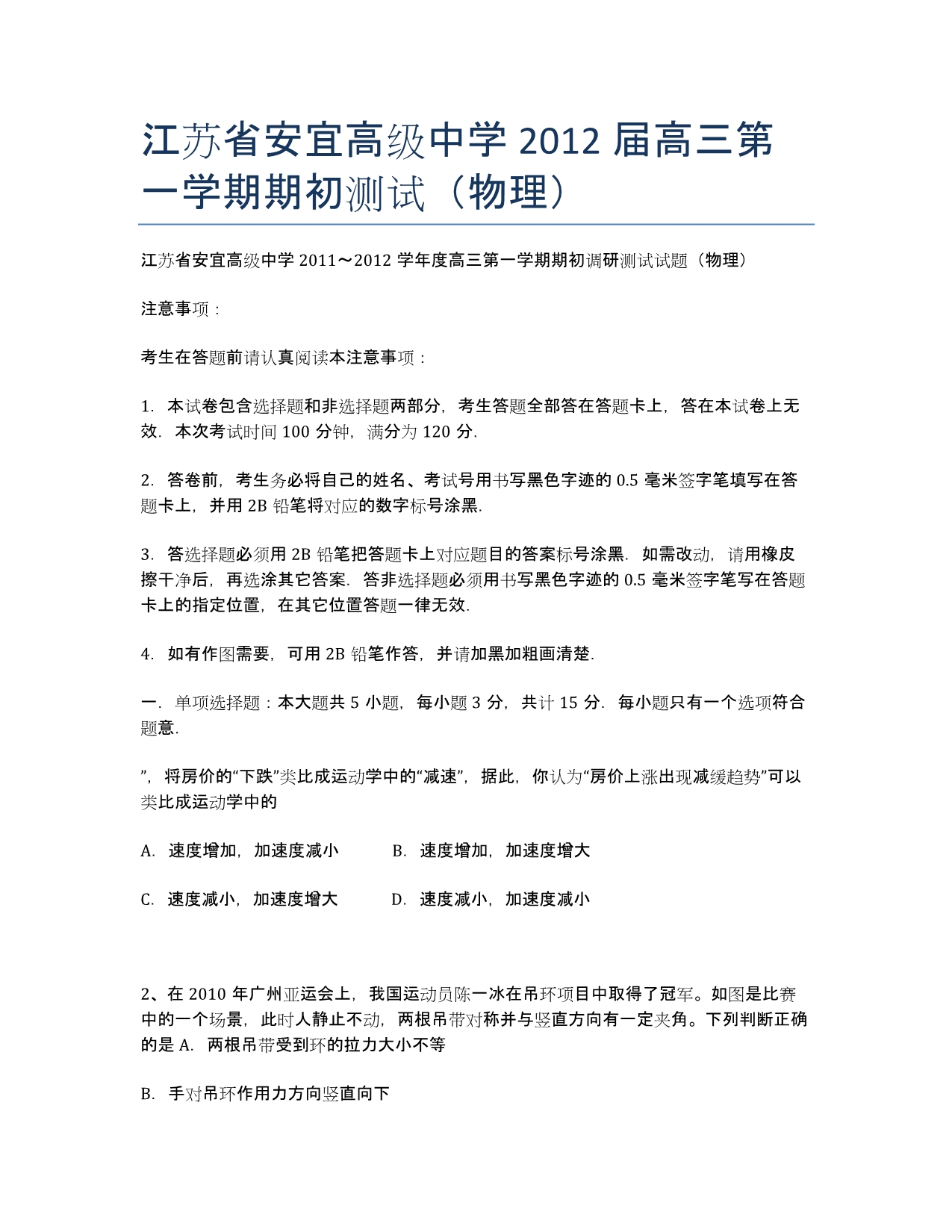 江苏省安宜高级中学届高三第一学期期初测试（物理）.docx_第1页