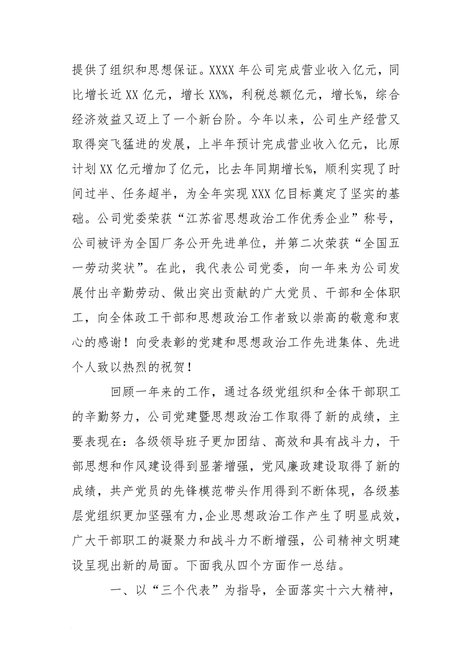 在集团公司2016年度党建暨思想政治工作总结表彰大会上的讲话_0[范本]_第2页