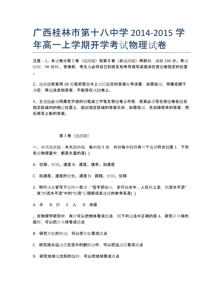 广西2014-学年高一上学期开学考试物理试卷.docx_第1页