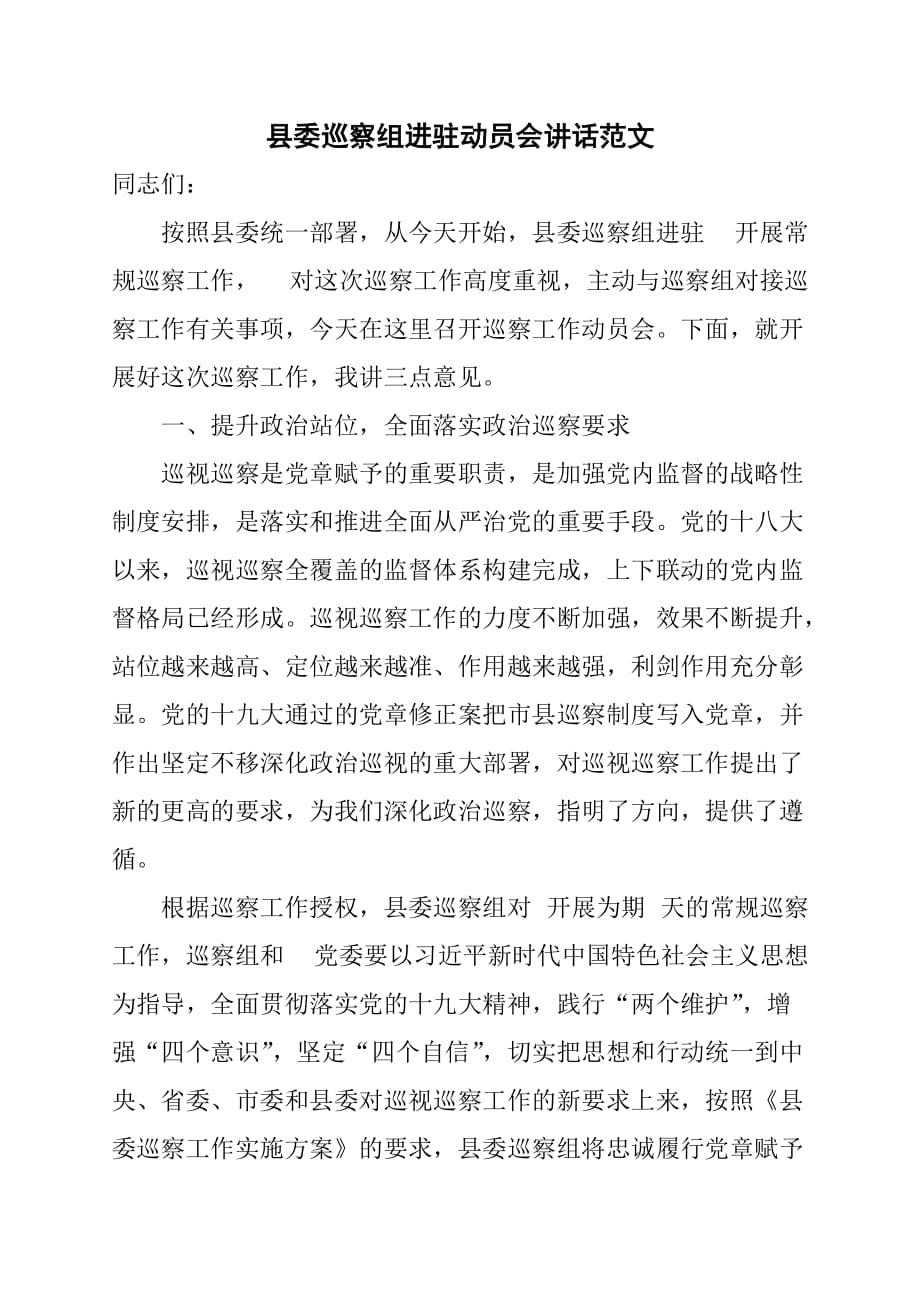 县委巡察组进驻动员会讲话范文_第1页