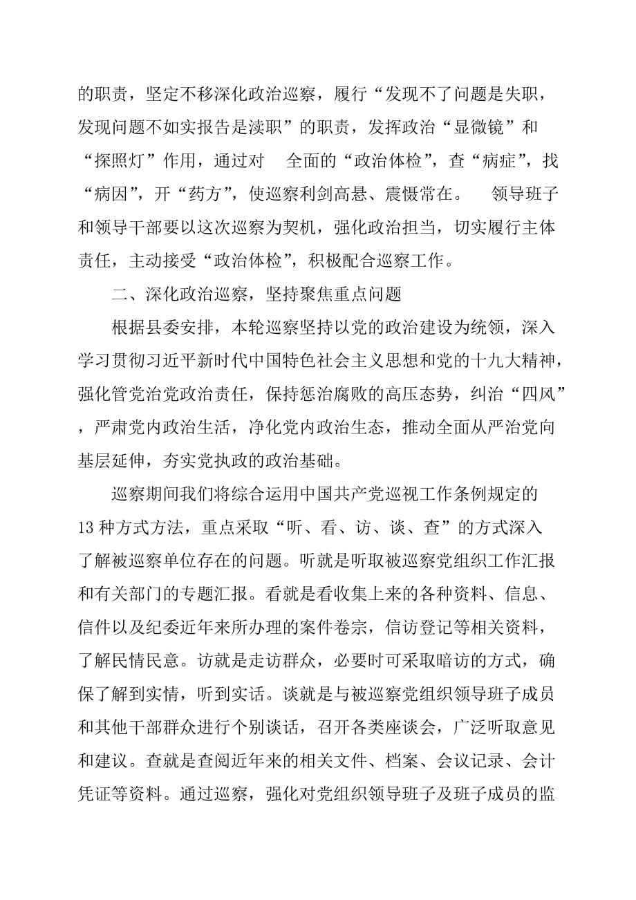 县委巡察组进驻动员会讲话范文_第2页