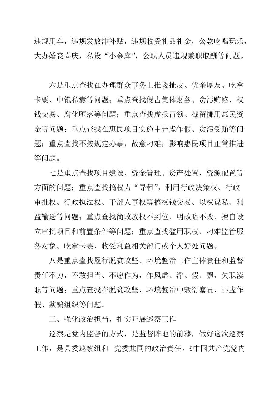 县委巡察组进驻动员会讲话范文_第5页