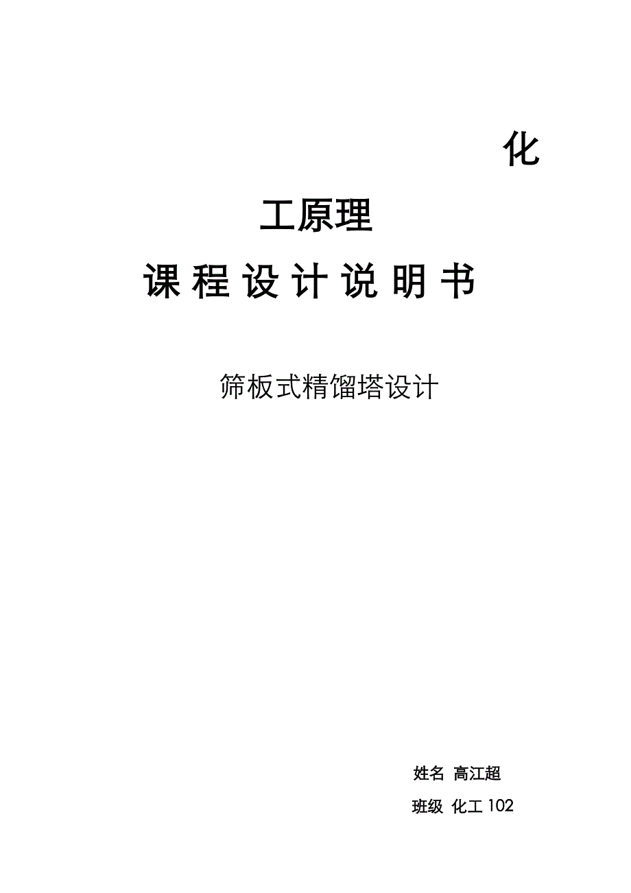 苯-甲苯筛板式精馏塔设计终结版_第1页