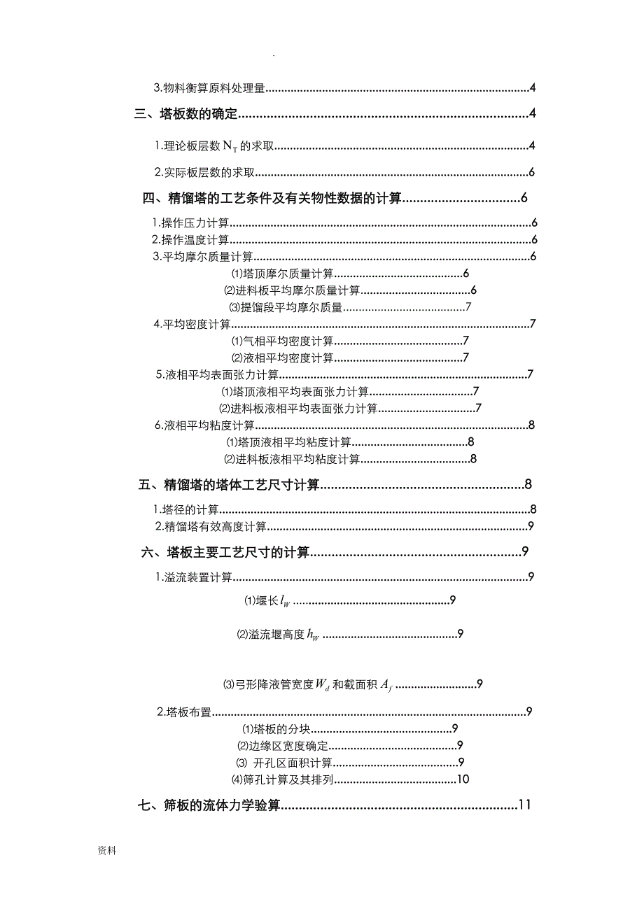 苯-甲苯筛板式精馏塔设计终结版_第3页