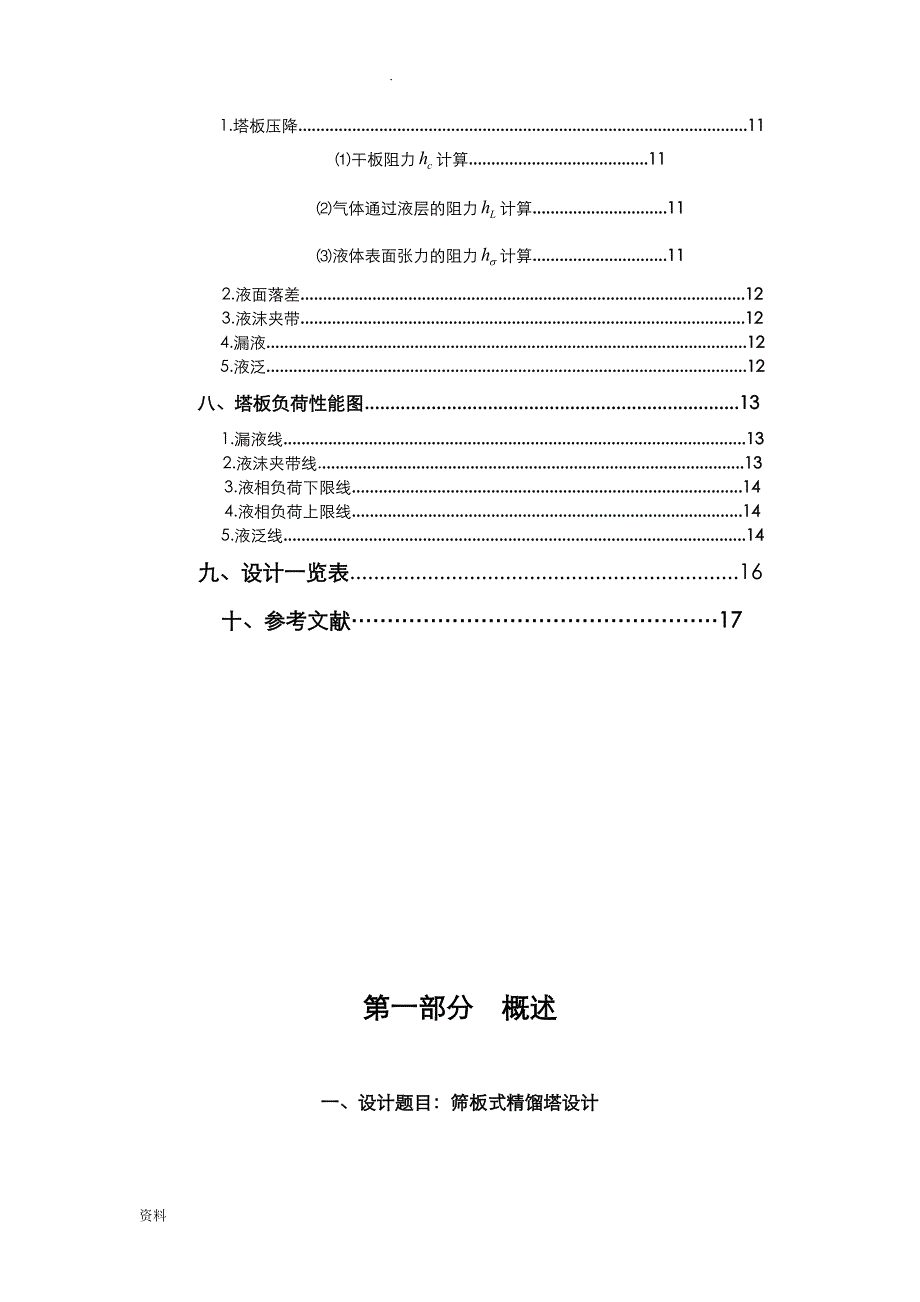 苯-甲苯筛板式精馏塔设计终结版_第4页