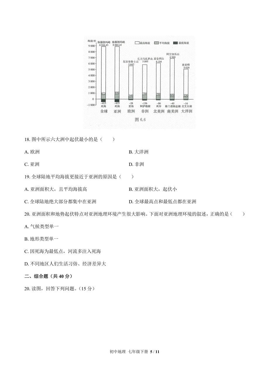 最新（人教版）初中地理七下 第六章综合测试03[附答案]_第5页