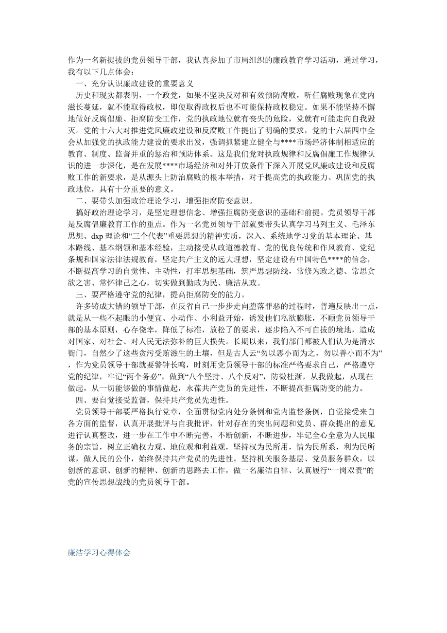 作为一名新提拔的党员领导干部.doc_第1页