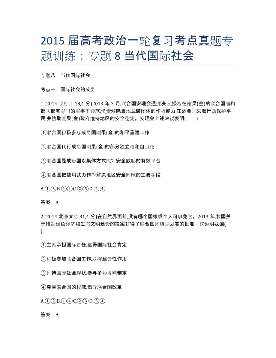 届高考政治一轮复习考点真题专题训练：专题8 当代国际社会.docx_第1页