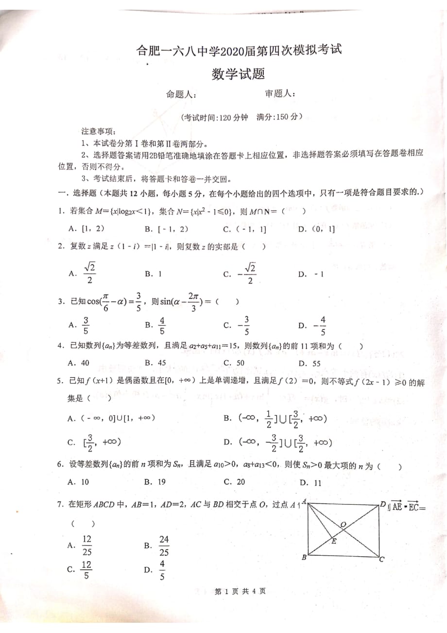 安徽省合肥2020届高三数学第四次模拟考试试题理（PDF无答案） (1).pdf_第1页