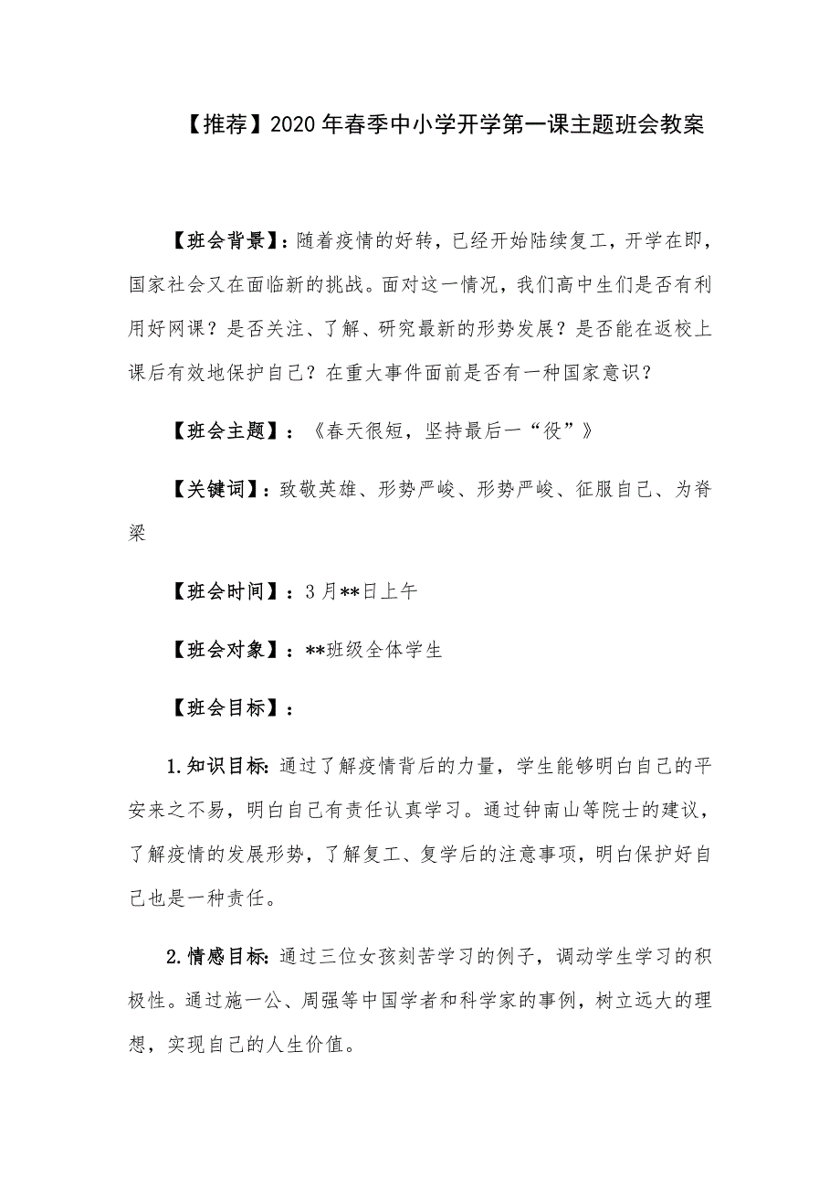 【推荐】2020年春季中小学开学第一课主题班会教案_第1页