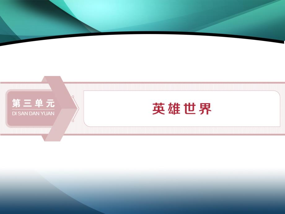 2019-2020学年高中语文鲁人版选修中国现当代小说选读课件：第三单元 5红旗谱（节选）_第1页