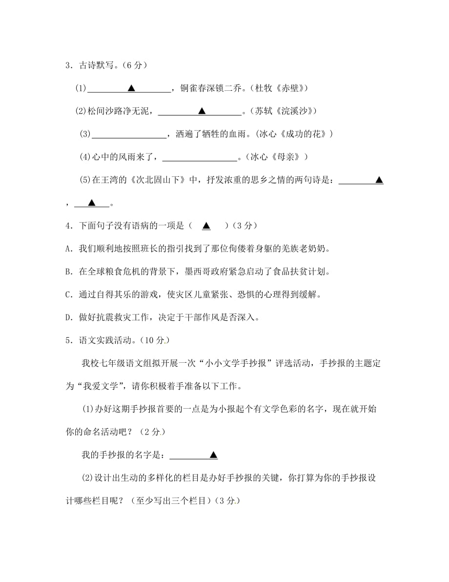 江苏省镇江2020学年度七年级语文第一学期学科阶段性质量调研试题（无答案） 苏教版_第2页