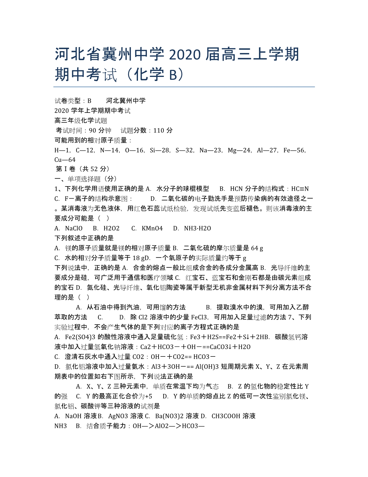 河北省2020届高三上学期期中考试（化学B）.docx_第1页