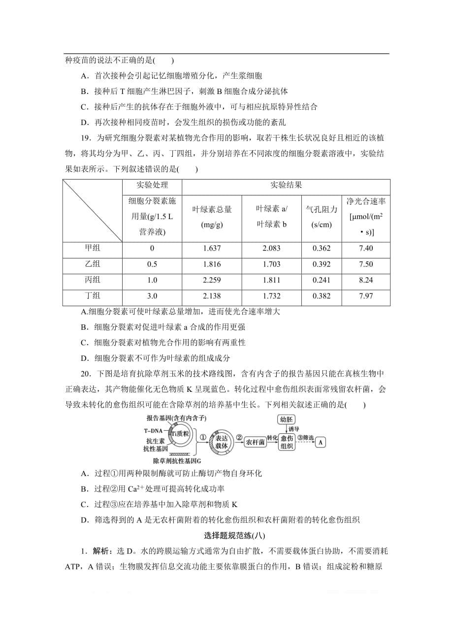 2020新课标高考生物二轮练习：选择题规范练（八）_第5页