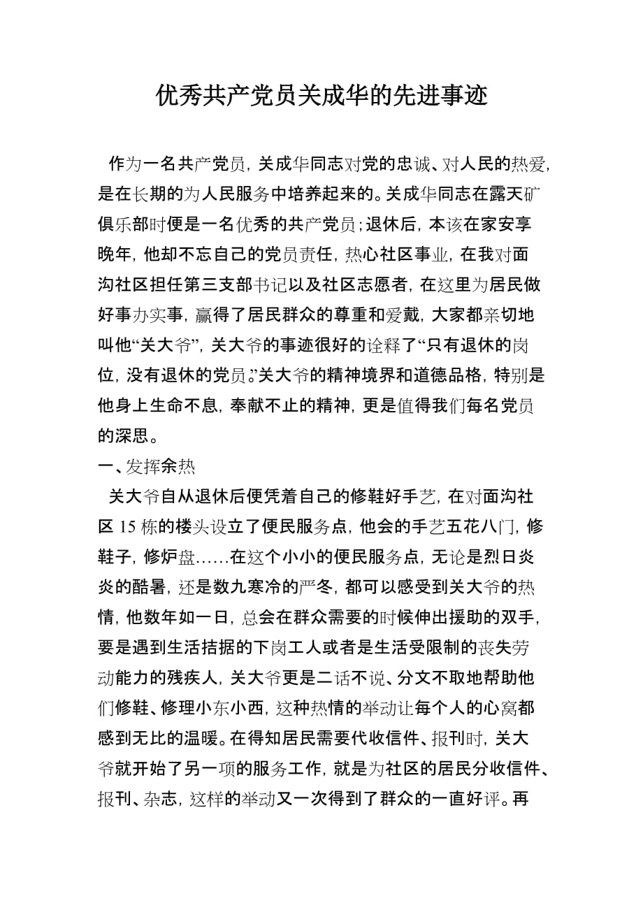 优秀共产党员关成华的优秀事迹-翁洋.doc_第1页