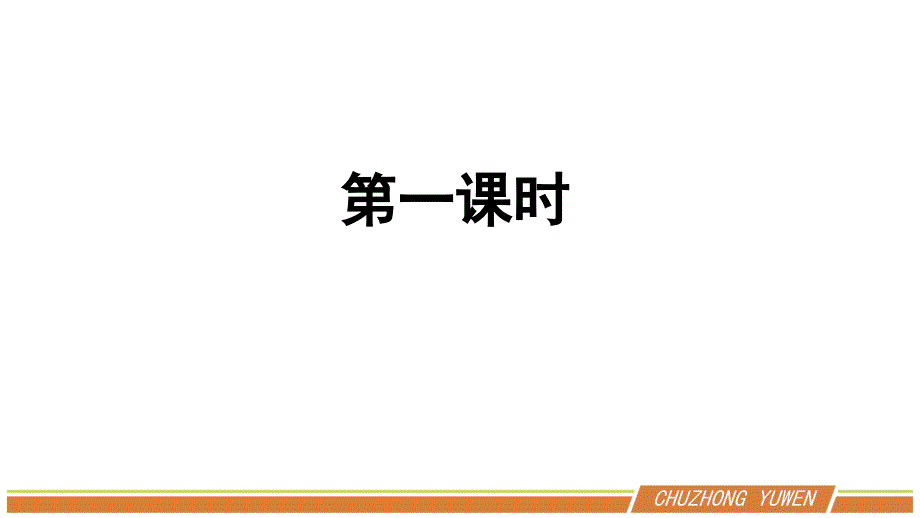 人教部编版初中语文九年级下册第一单元《祖国啊我亲爱的祖国》优秀PPT课件（内含2课时）_第3页