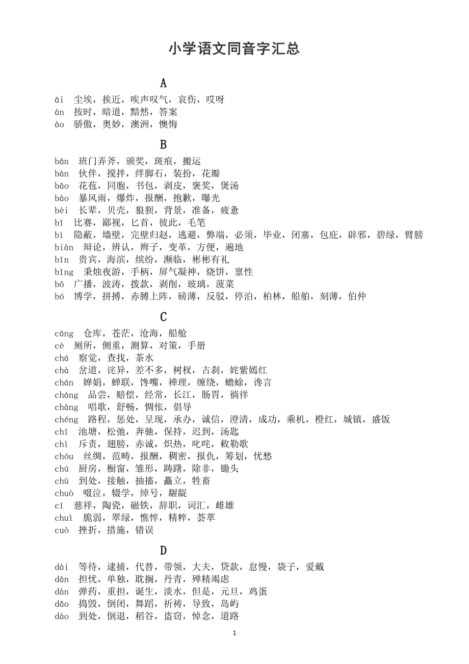 小学语文部编版同音字汇总_第1页