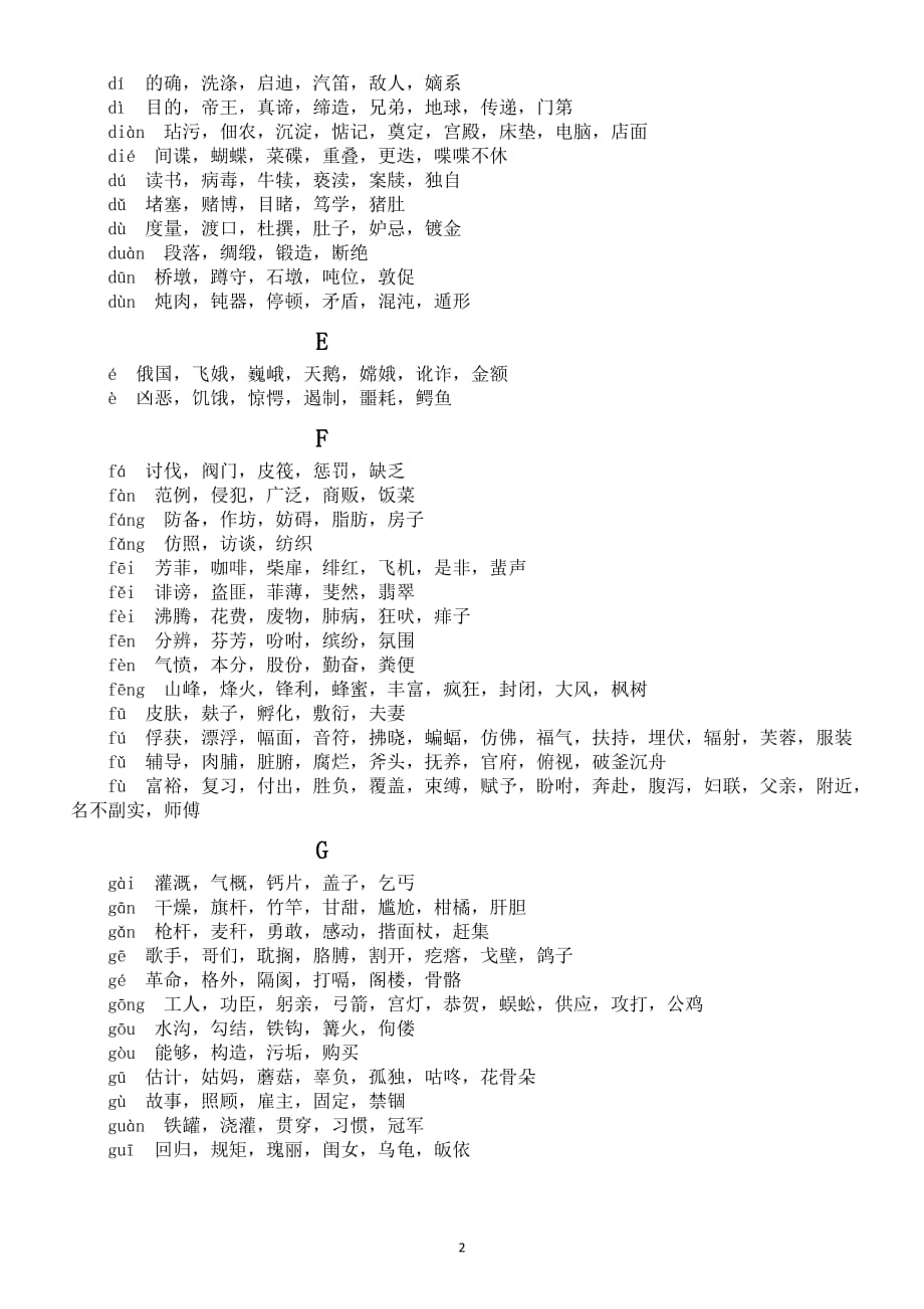 小学语文部编版同音字汇总_第2页