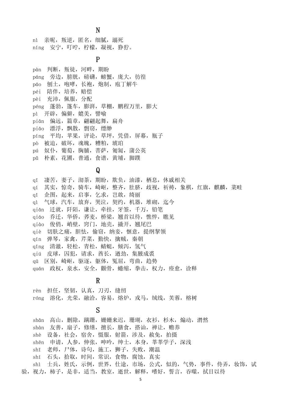 小学语文部编版同音字汇总_第5页