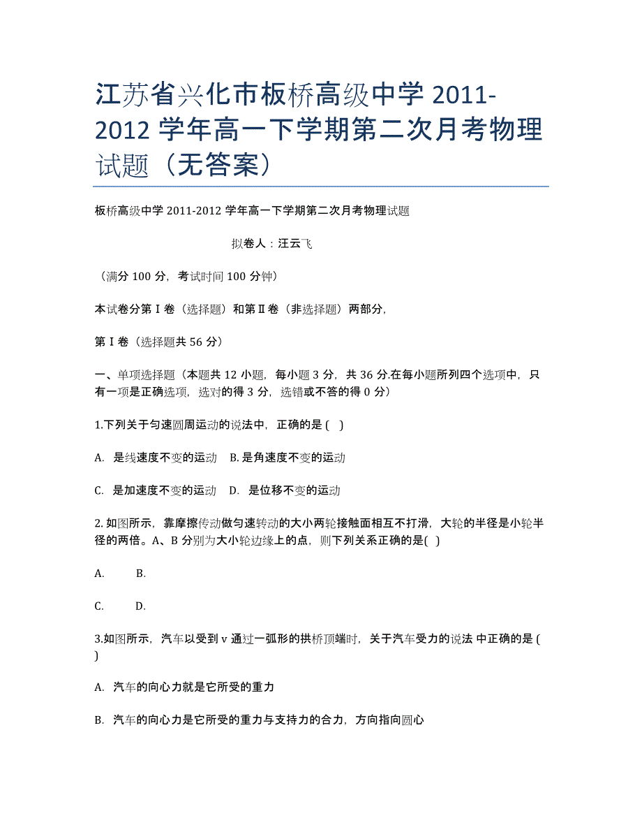 江苏省兴化市板桥高级中学2011-学年高一下学期第二次月考物理试题（无答案）.docx_第1页