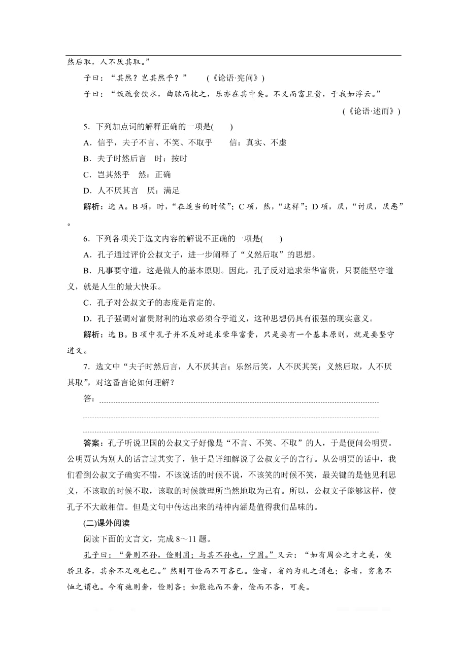 2019-2020学年高中语文人教版选修先秦诸子选读巩固提升案：第一单元 五、不义而富且贵于我如浮云_第2页