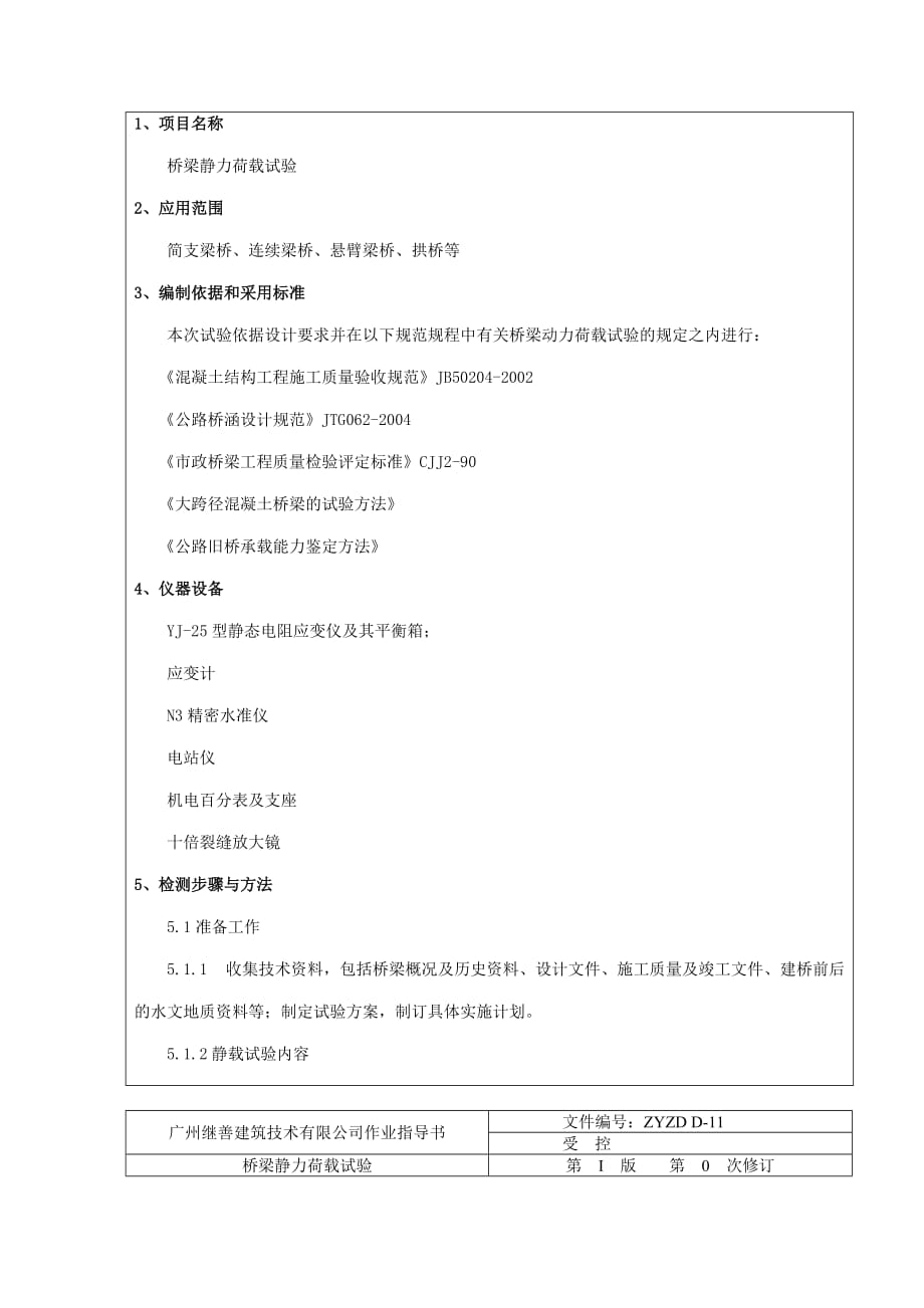 ZYZDD-11桥梁静力荷载试验作业指导书.doc_第3页