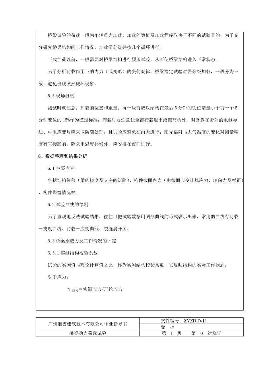 ZYZDD-11桥梁静力荷载试验作业指导书.doc_第5页