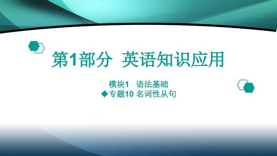 2020高考英语二轮课件：第1部分 语言知识运用-专题10-名词性从句_第1页