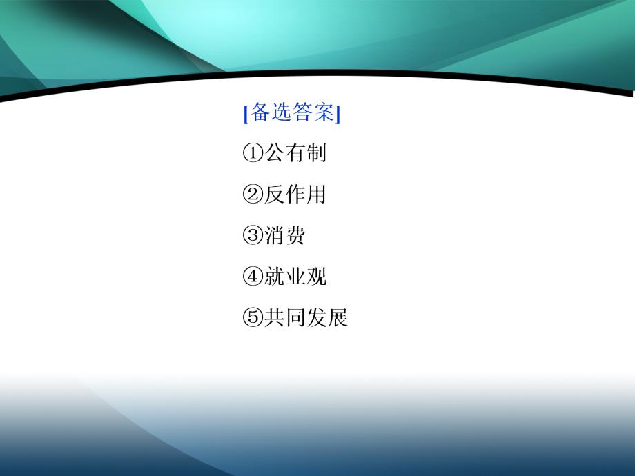 2019-2020学年政治人教版必修1（浙江专用）课件：第二单元　生产、劳动与经营 优化总结_第3页