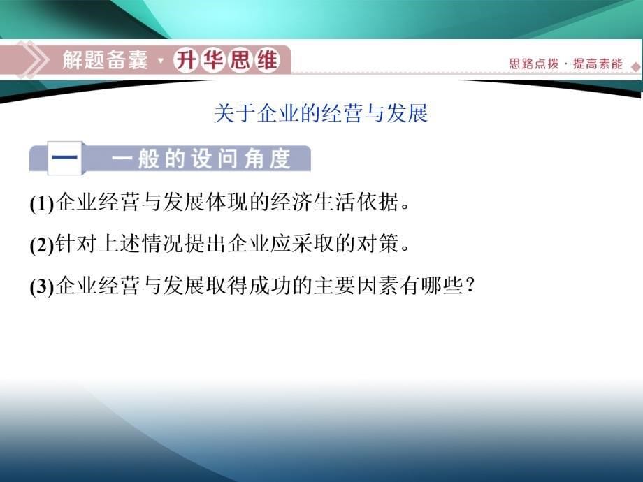 2019-2020学年政治人教版必修1（浙江专用）课件：第二单元　生产、劳动与经营 优化总结_第5页